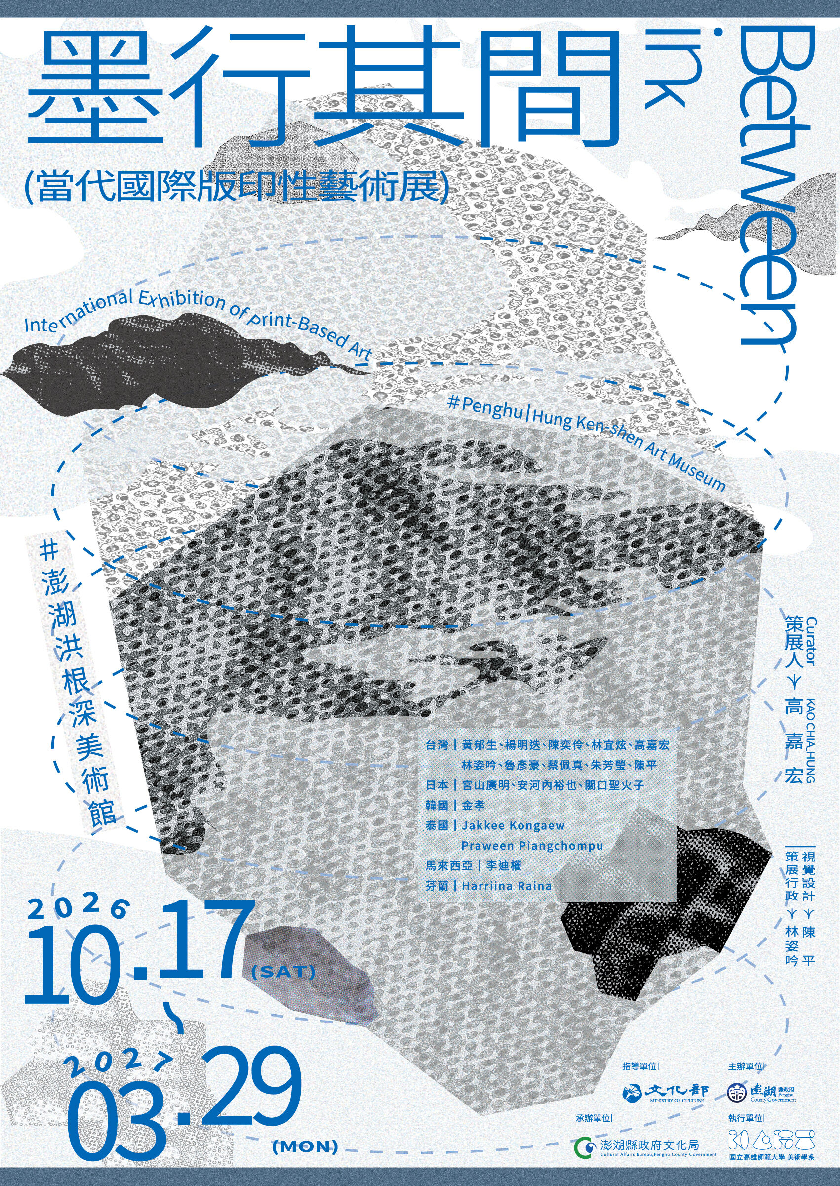 墨行其間－當代國際版印性藝術展