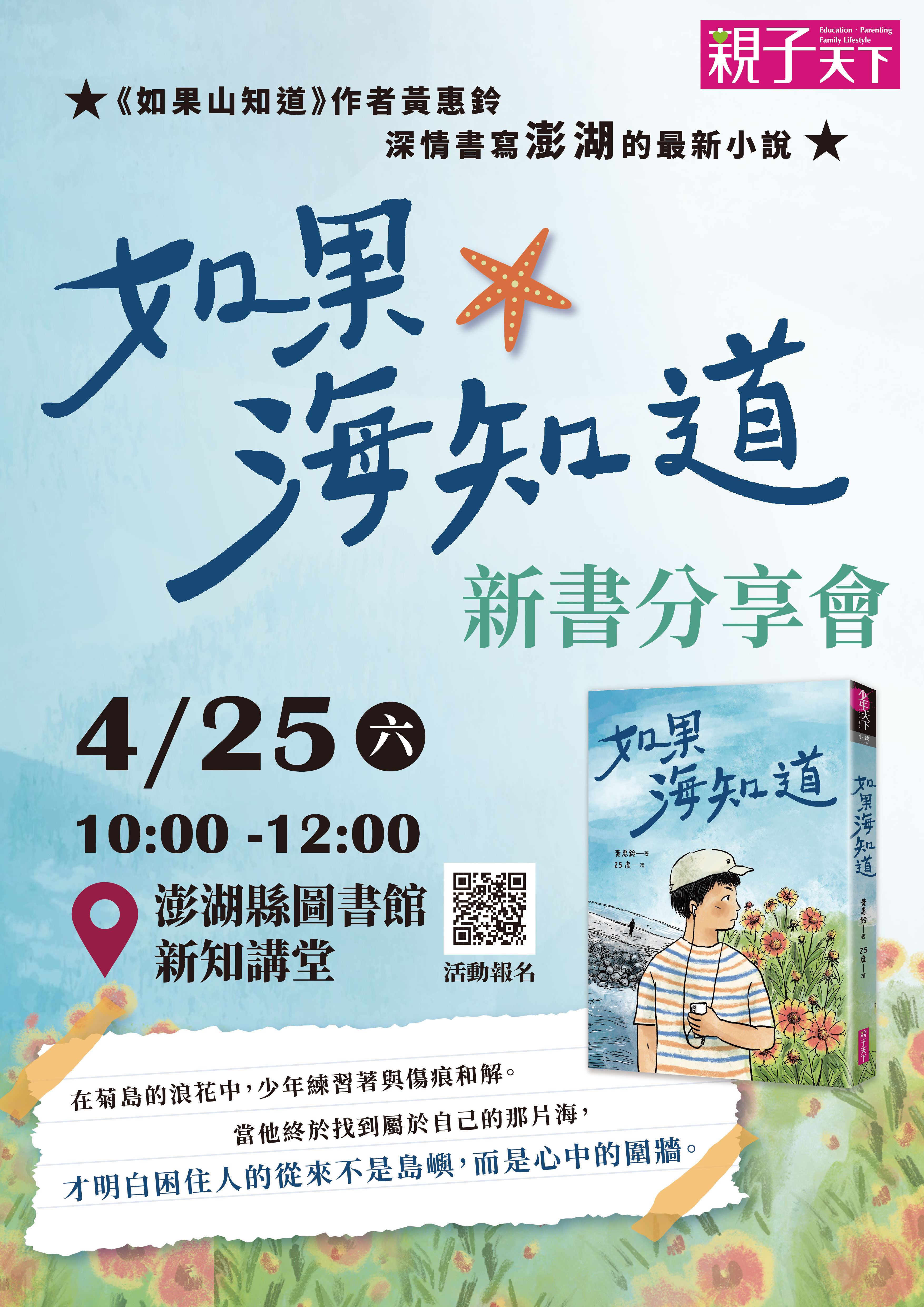 澎湖縣圖書館響應世界閱讀日，邀請黃惠鈴老師分享《如果海知道》創作歷程，歡迎踴躍參加！（4/9開始報名）